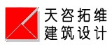 天津天咨拓維建筑設(shè)計(jì)有限公司